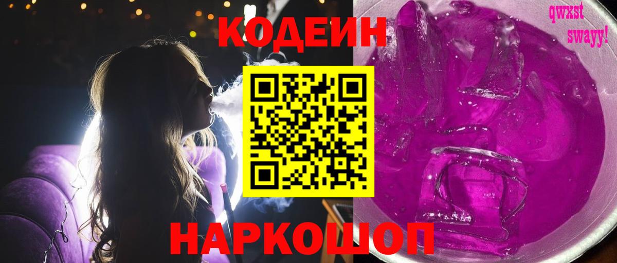 Кодеин Purple Drank Курганинск